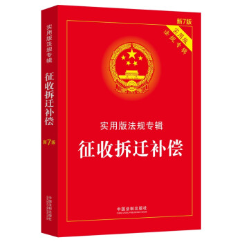 征收拆迁补偿：实用版法规专辑（新7版） 下载