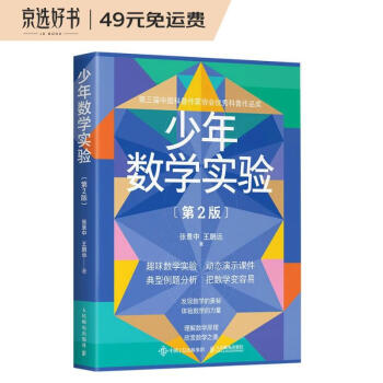 少年数学实验（第2版）(异步图书出品) 下载