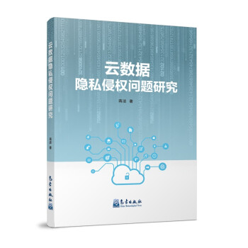 云数据隐私侵权问题研究 下载