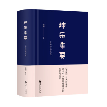 坤乐集要：女丹修炼集萃 下载