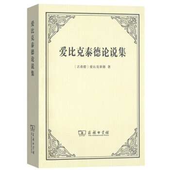 爱比克泰德论说集 下载