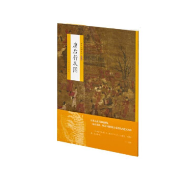 唐后行从图 下载