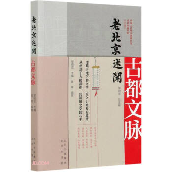 古都文脉/老北京述闻 下载