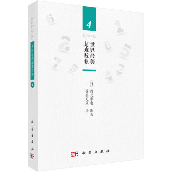 世界最美超难数独4 下载
