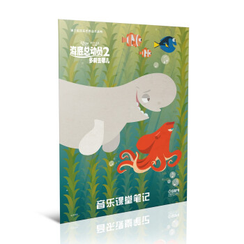 迪士尼音乐世界丛书系列·音乐课堂笔记：海底总动员2多莉去哪儿 下载