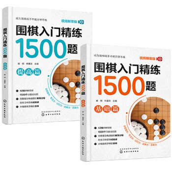 围棋入门精练1500题：基础篇+提高篇（视频解答版 套装2册） 下载