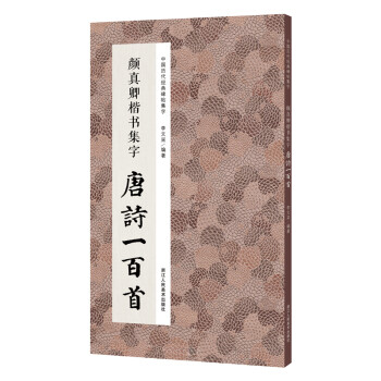 颜真卿楷书集字唐诗一百首/中国历代经典碑帖集字 下载