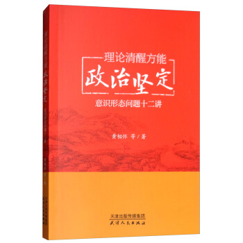 理论清醒方能政治坚定：意识形态问题十二讲 下载