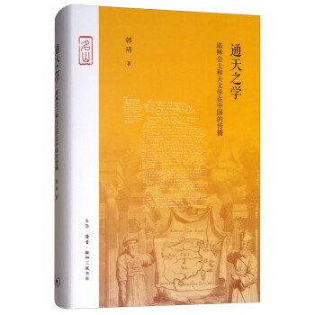 三联·名山：通天之学 耶稣会士和天文学在中国的传播 下载