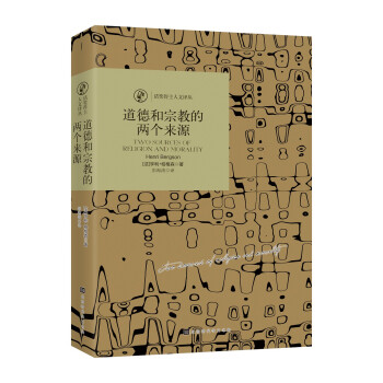 诺奖得主人文译从：道德和宗教的两个来源 下载