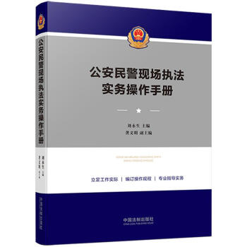 公安民警现场执法实务操作手册 下载