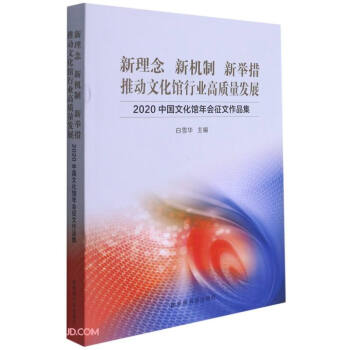 新理念新机制新举措推动文化馆行业高质量发展(2020中国文化馆年会征文作品集) 下载