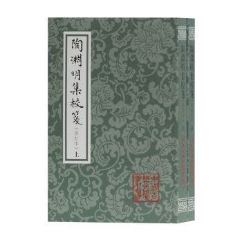 陶渊明集校笺(修订本)(全二册)/中国古典文学丛书 下载