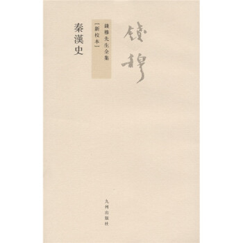 钱穆先生全集（繁体版）：秦汉史（新校本） 下载