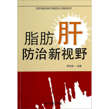 脂肪肝防治新视野 下载