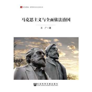 马克思主义与全面依法治国 下载