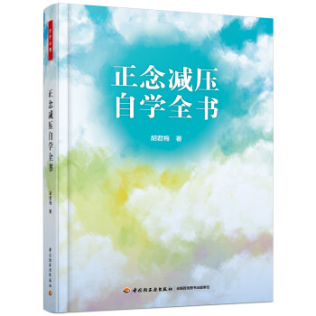 万千心理.正念减压自学全书 下载