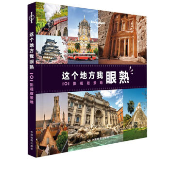 这个地方我眼熟：101影视取景地-LP孤独星球Lonely Planet旅行读物 下载