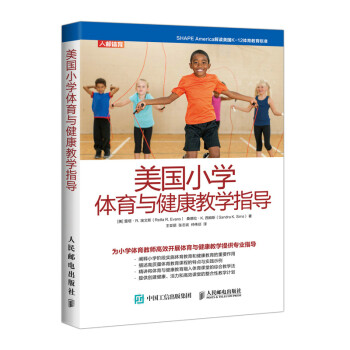 美国小学体育与健康教学指导(人邮体育出品) 下载