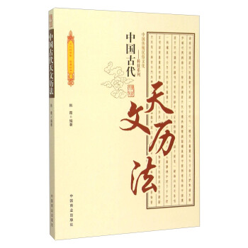 中国古代天文历法 下载