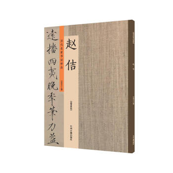 赵佶：历代名家书法珍品 超清原帖 下载