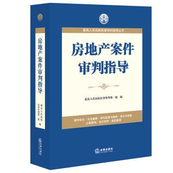 房地产案件审判指导 下载
