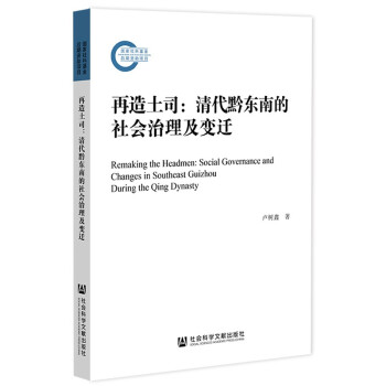 再造土司：清代黔东南的社会治理及变迁 下载