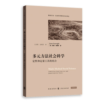 多元方法社会科学：定性和定量工具的结合 下载