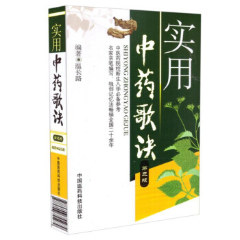 实用中药歌诀（第3版） 下载