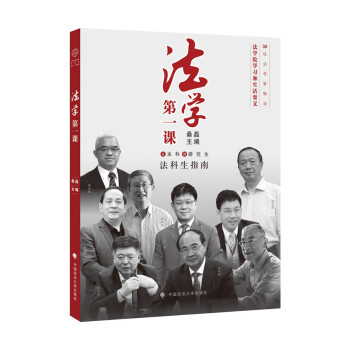 法学第一课 桑磊主编 法科生指南励志正能量修养书籍 人生选择 法律入门学习方法职业规划 下载