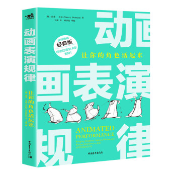 动画表演规律：让你的角色活起来（全球畅销经典版） 下载