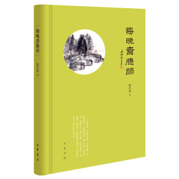 悔晚斋臆语（精装） 下载