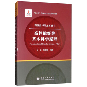高性能纤维基本科学原理 [Fundamentals of High Performance Fibers] 下载