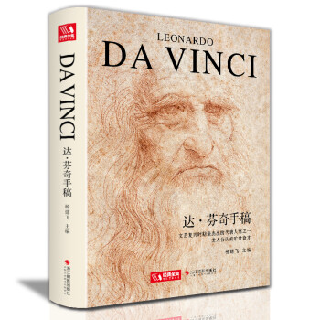 精装版《达芬奇手稿》画册作品集列奥纳多传书籍素描人体解结构剖绘画密码小学生儿童可用正版原版杨建飞主编 下载