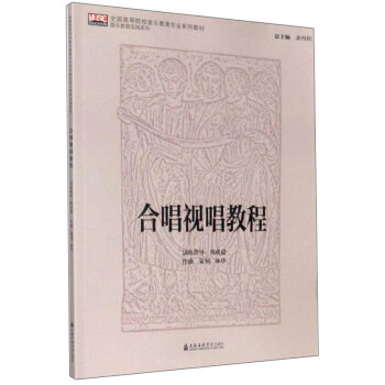 合唱视唱教程/全国高等院校音乐教育专业系列教材·音乐教育实践系列 下载