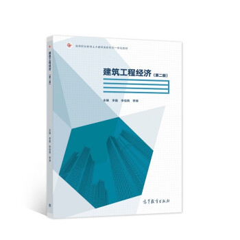 建筑工程经济（第二版） 下载