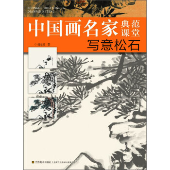 中国画名家典范课堂：写意松石 下载