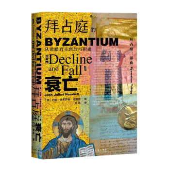 甲骨文丛书·拜占庭的衰亡：从希腊君主到苏丹附庸 下载