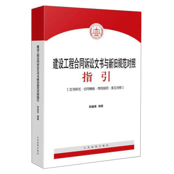 建设工程合同诉讼文书与新旧规范对照指引 下载