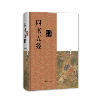 四书五经鉴赏辞典（第三版） 下载