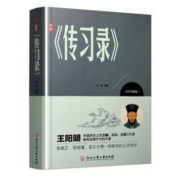 精装版】图解传习录 王阳明 下载