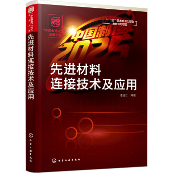 “中国制造2025”出版工程--先进材料连接技术及应用 下载