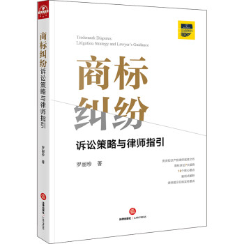 商标纠纷诉讼策略与律师指引 下载