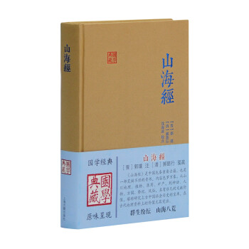 山海经/国学典藏 下载
