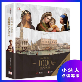 温迪嬷嬷讲述1000幅世界名画（小达人点读版，此商品不含点读笔） [Sister Wendy's 1000 Masterpieces] 下载