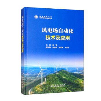 风电场自动化技术及应用 下载