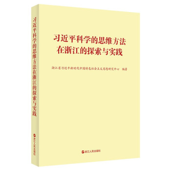 习近平科学的思维方法在浙江的探索与实践 下载