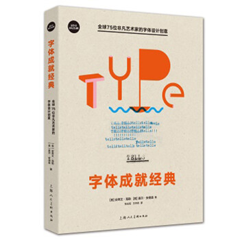 字体成就经典：全球75位非凡艺术家的字体设计创意 下载