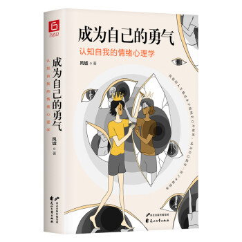 成为自己的勇气：认知自我的情绪心理学 下载