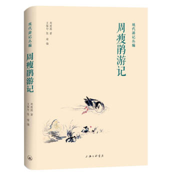 周瘦鹃游记 现代游记丛编 下载